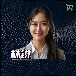 林锐