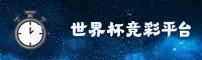 世界杯竞彩官网 | 竞彩制胜之巅